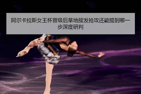 a-er-ka-la-si-nv-wang-bei-jin-ji-hou-cao-di-jie-fa-qiang-gong-hai-neng-ti-dao-na-yi-bu-shen-du-yan-pan-2-618.jpg