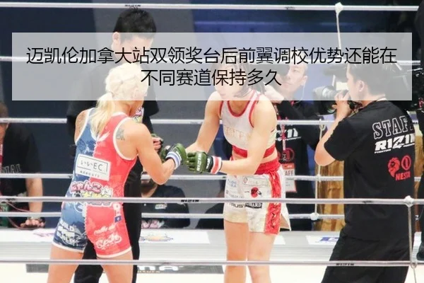 mai-kai-lun-jia-na-da-zhan-shuang-ling-jiang-tai-hou-qian-yi-diao-xiao-you-shi-hai-neng-zai-bu-tong-sai-dao-bao-chi-duo-2-193.jpg