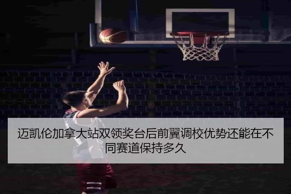 迈凯伦加拿大站双领奖台后前翼调校优势还能在不同赛道保持多久