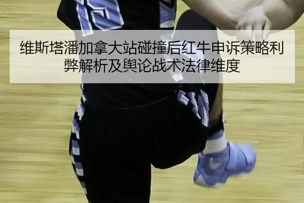 wei-si-ta-pan-jia-na-da-zhan-peng-zhuang-hou-hong-niu-shen-su-ce-lve-li-bi-jie-xi-ji-yu-lun-zhan-shu-fa-lv-wei-du-2-837.jpg