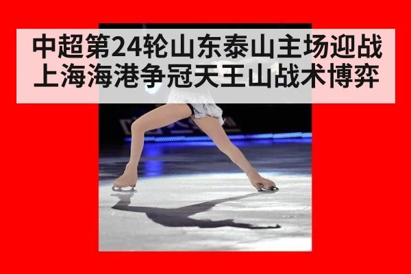 中超第24轮山东泰山主场迎战上海海港争冠天王山战术博弈