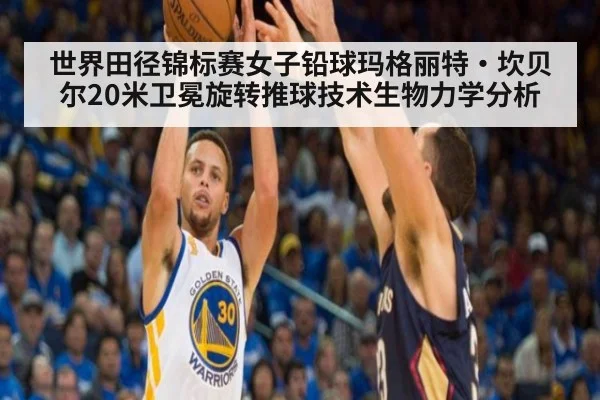 世界田径锦标赛女子铅球玛格丽特·坎贝尔20米卫冕旋转推球技术生物力学分析