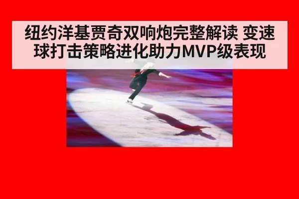 纽约洋基贾奇双响炮完整解读 变速球打击策略进化助力MVP级表现