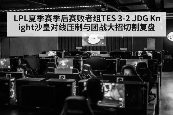 LPL夏季赛季后赛败者组TES 3-2 JDG Knight沙皇对线压制与团战大招切割复盘
