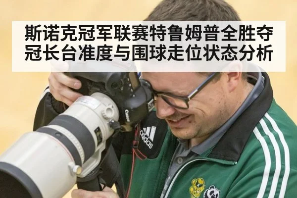 斯诺克冠军联赛特鲁姆普全胜夺冠长台准度与围球走位状态分析