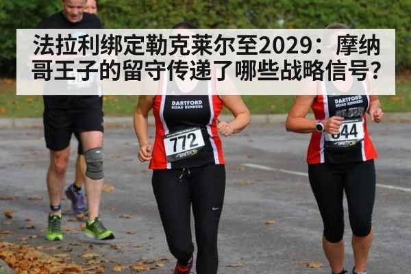 法拉利绑定勒克莱尔至2029:摩纳哥王子的留守传递了哪些战略信号?